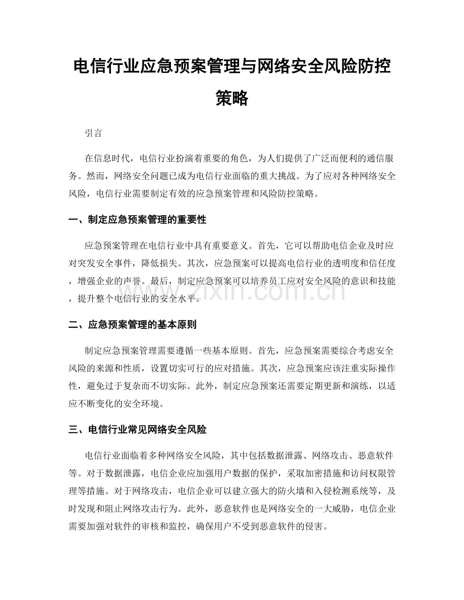 电信行业应急预案管理与网络安全风险防控策略.docx_第1页