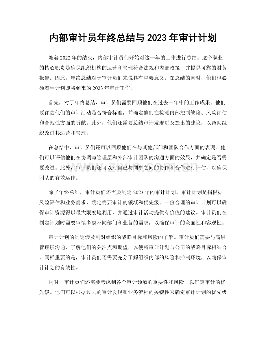 内部审计员年终总结与2023年审计计划.docx_第1页