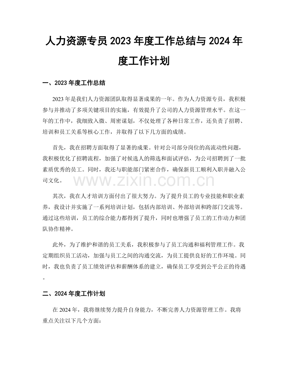 人力资源专员2023年度工作总结与2024年度工作计划.docx_第1页