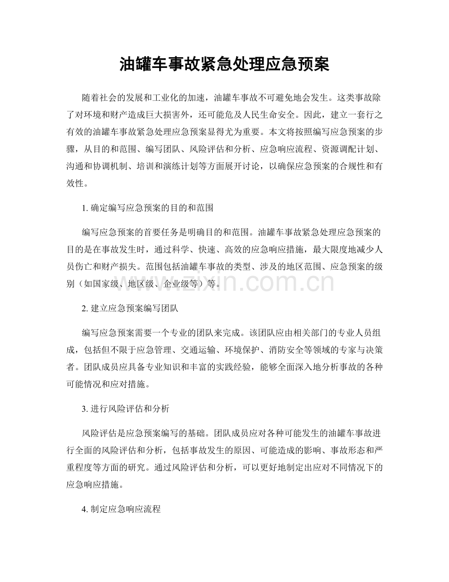 油罐车事故紧急处理应急预案.docx_第1页