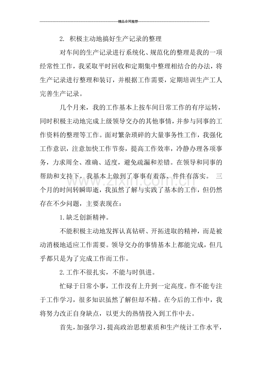 统计员试用期满转正月工作总结.doc_第2页