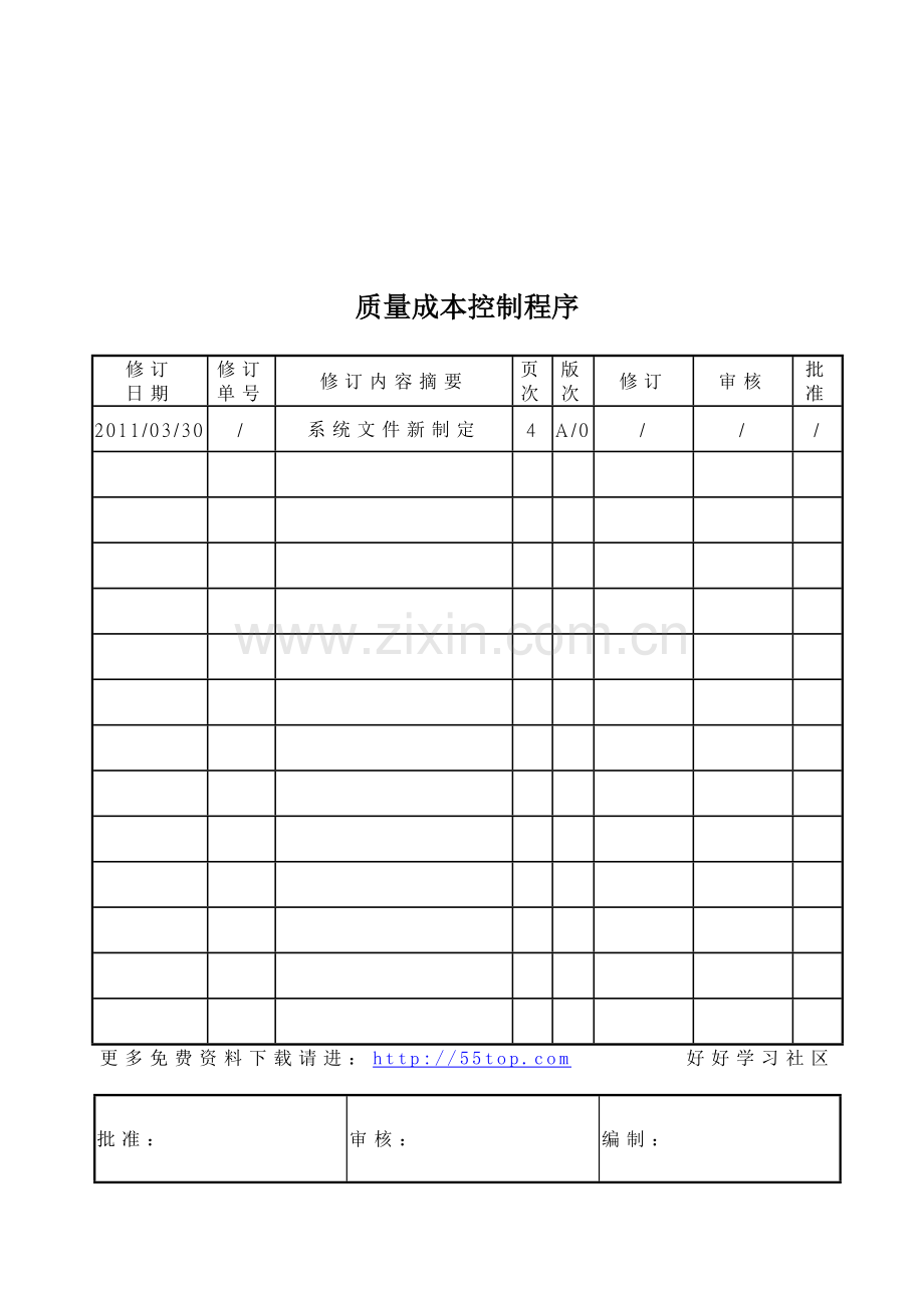 TS16949质量成本控制程序.doc_第1页