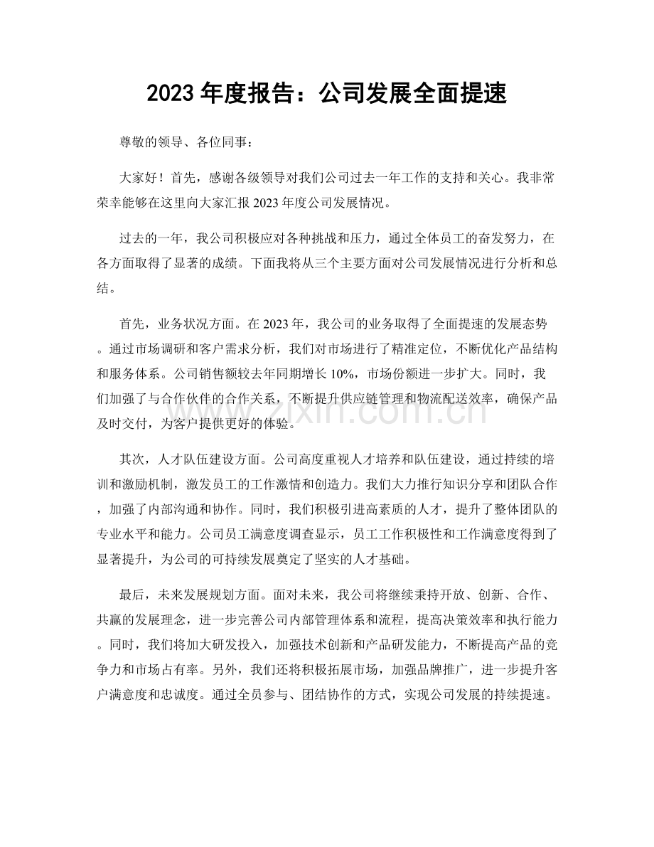 2023年度报告：公司发展全面提速.docx_第1页