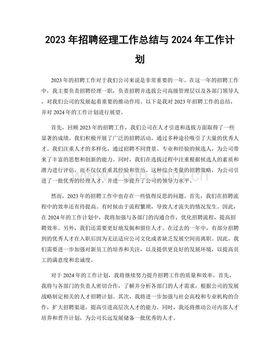 2023年招聘经理工作总结与2024年工作计划.docx_第1页