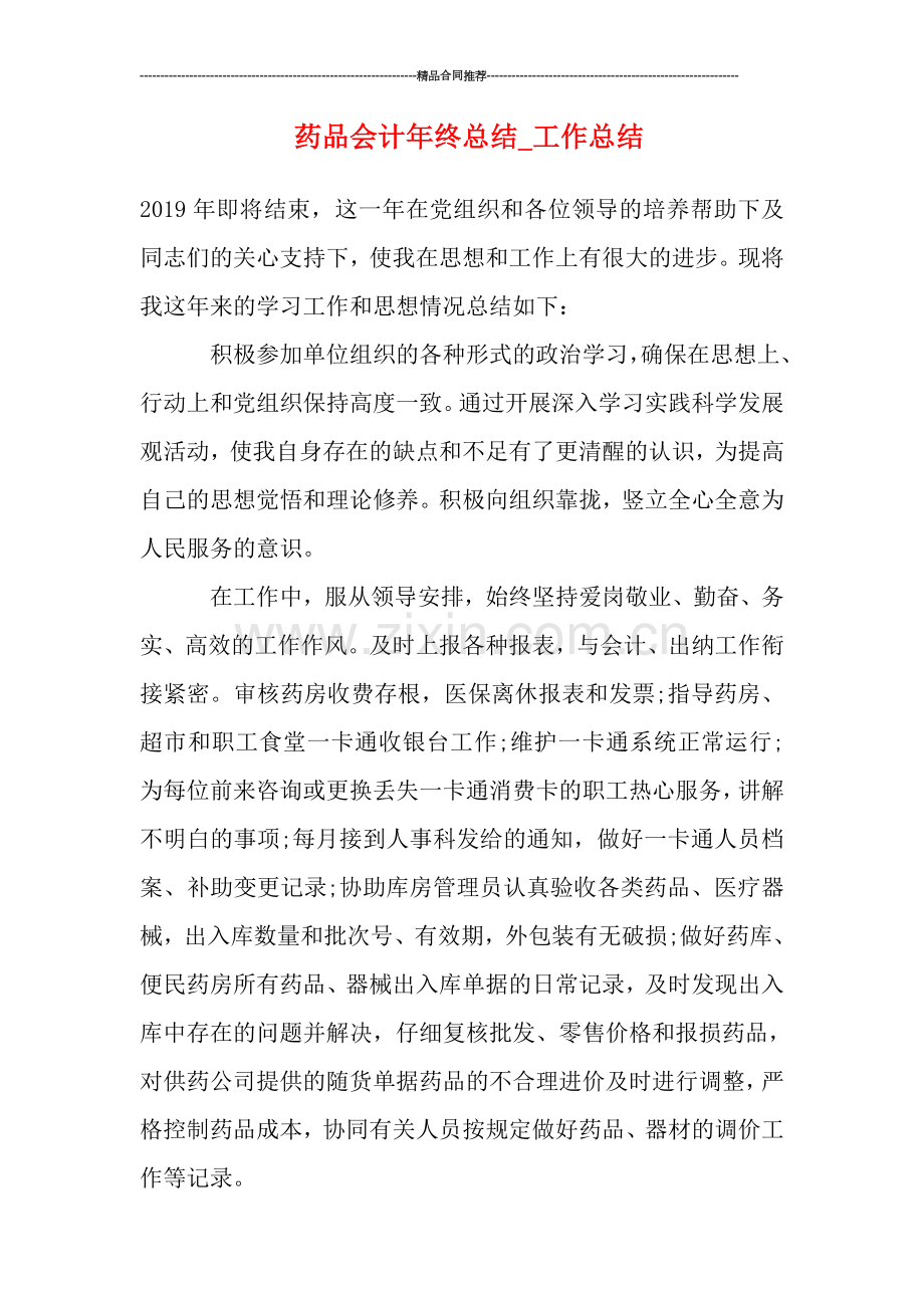 药品会计年终总结.doc_第1页