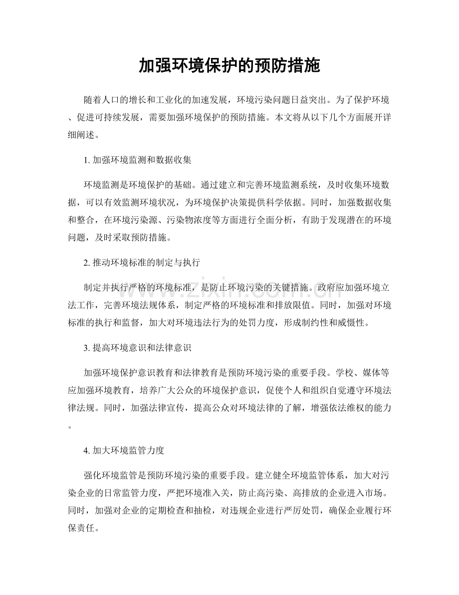 加强环境保护的预防措施.docx_第1页