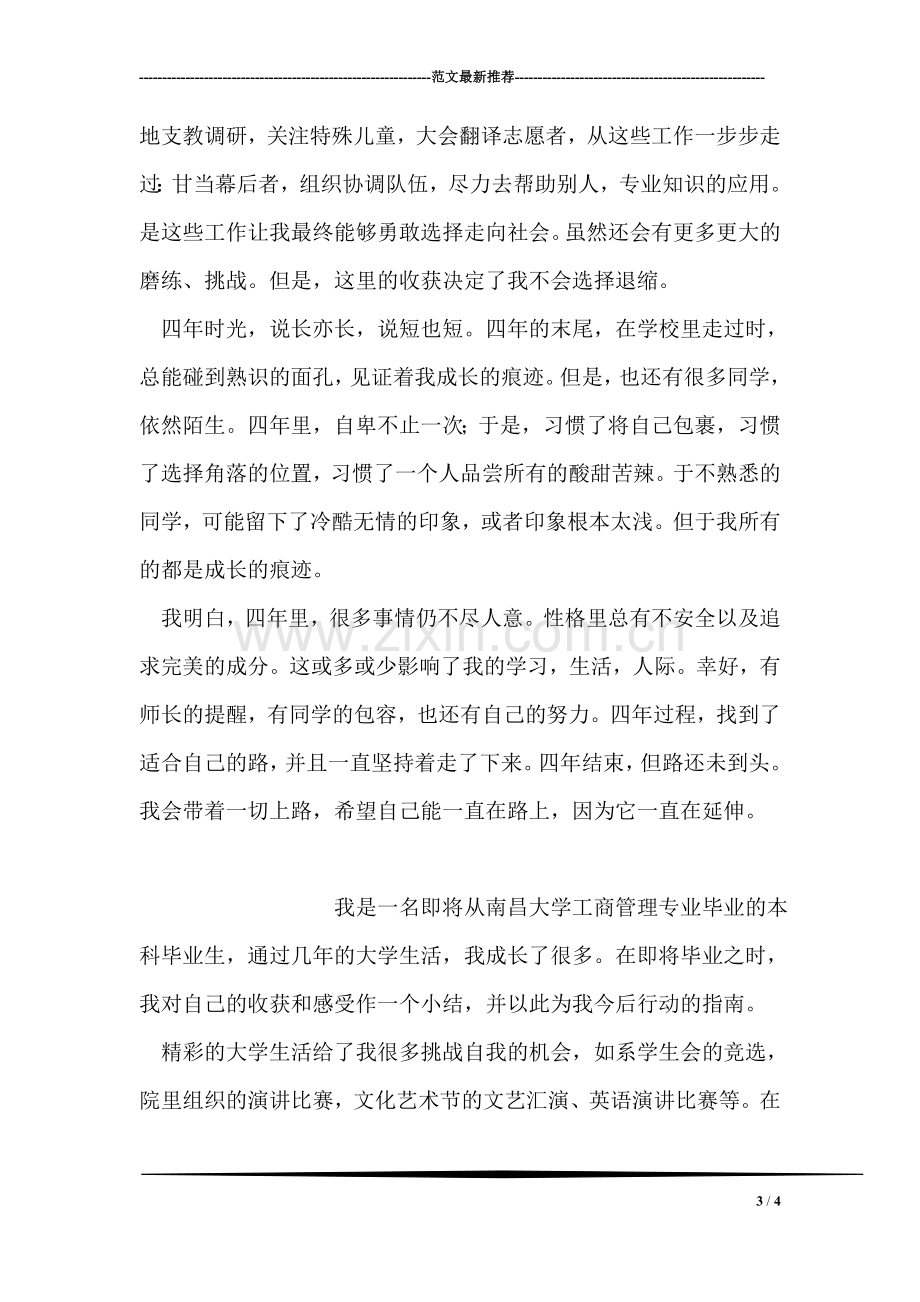 英语专业本科毕业生自我鉴定.doc_第3页