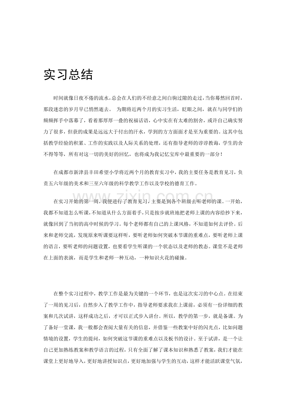 小学美术教师实习总结.doc_第1页