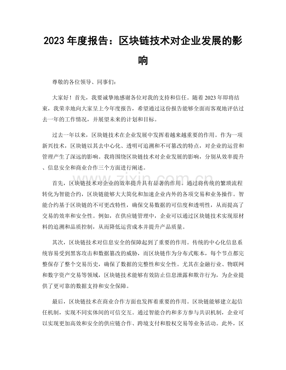 2023年度报告：区块链技术对企业发展的影响.docx_第1页