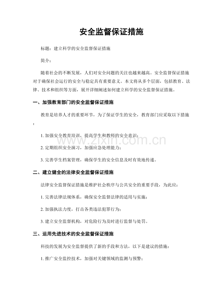 安全监督保证措施.docx_第1页