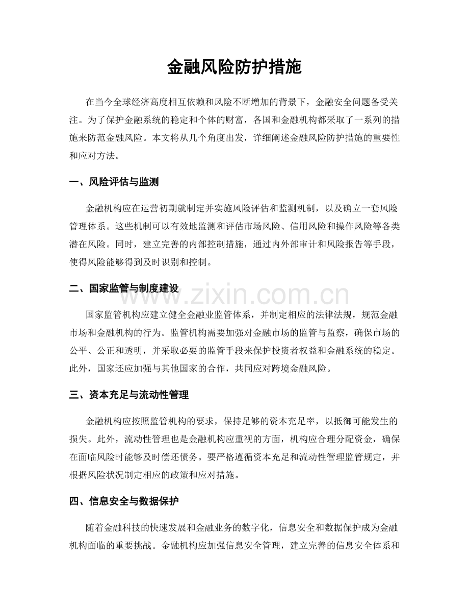 金融风险防护措施.docx_第1页