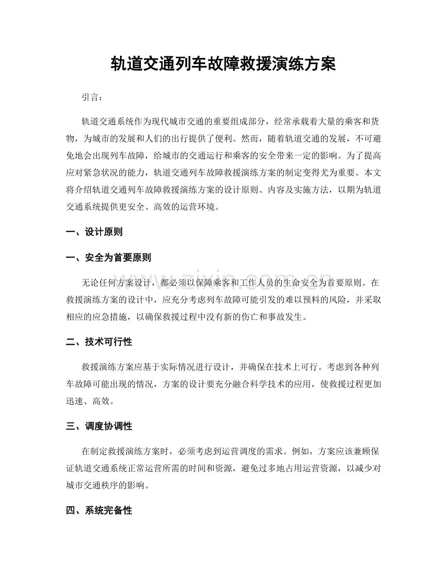 轨道交通列车故障救援演练方案.docx_第1页