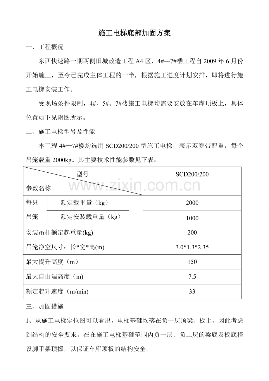 施工电梯加固施工方案.doc_第1页