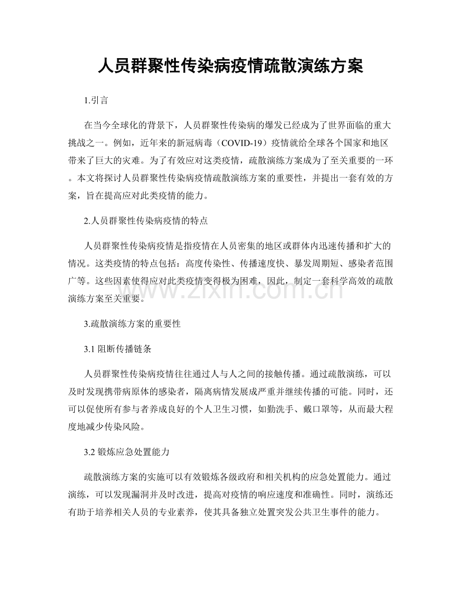 人员群聚性传染病疫情疏散演练方案.docx_第1页