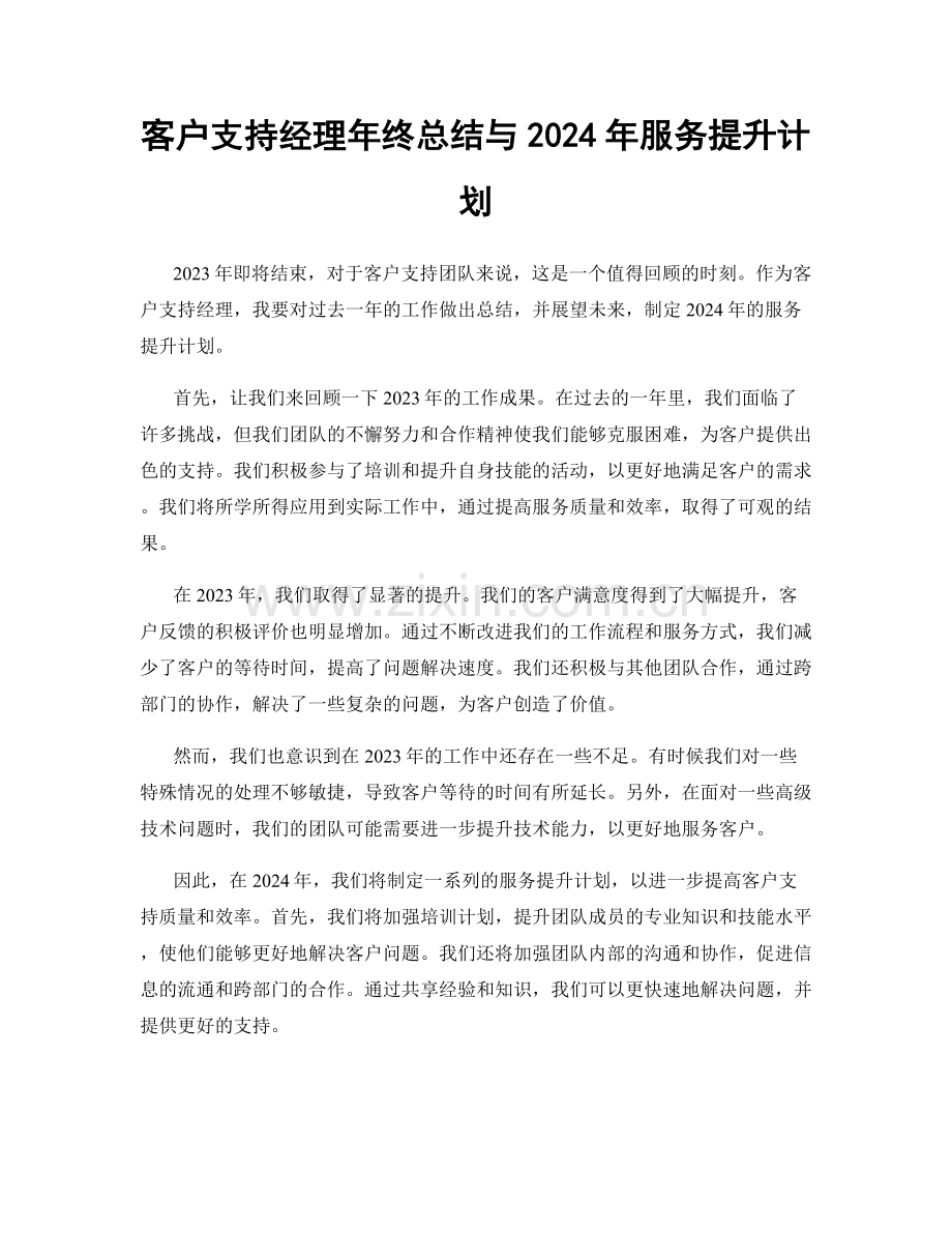 客户支持经理年终总结与2024年服务提升计划.docx_第1页