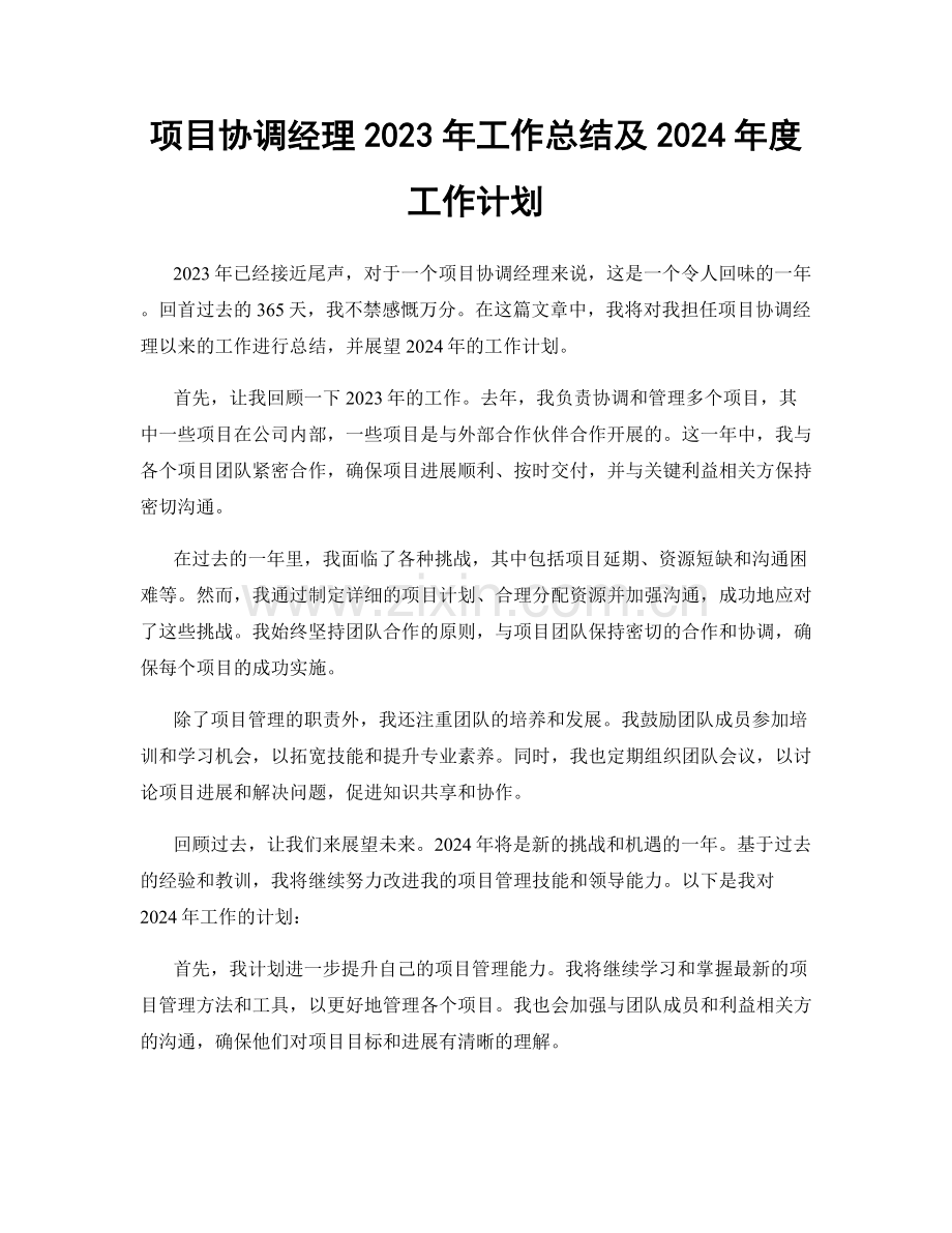 项目协调经理2023年工作总结及2024年度工作计划.docx_第1页