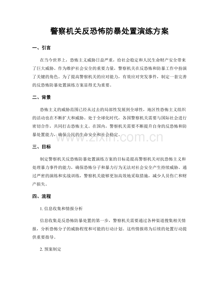 警察机关反恐怖防暴处置演练方案.docx_第1页