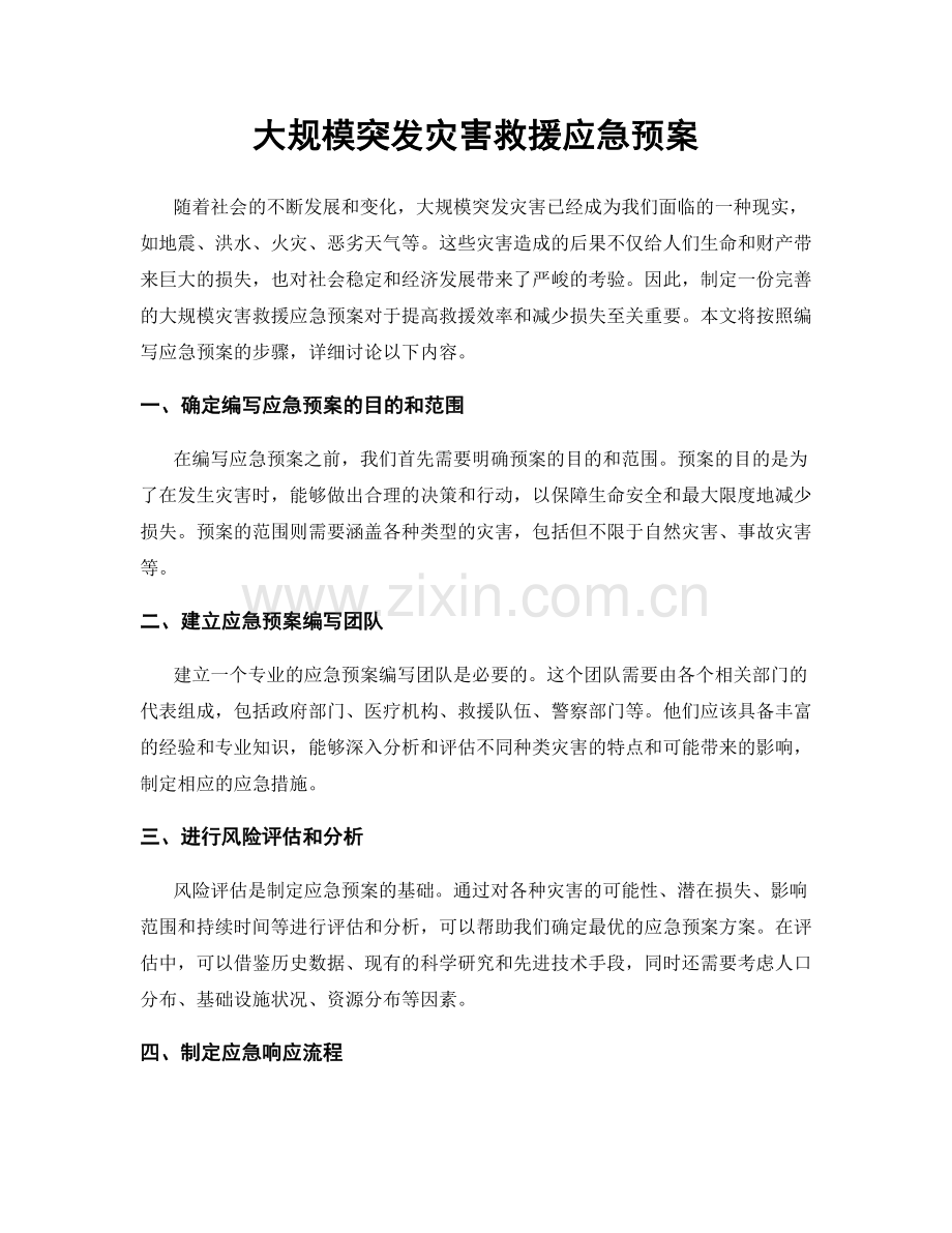 大规模突发灾害救援应急预案.docx_第1页