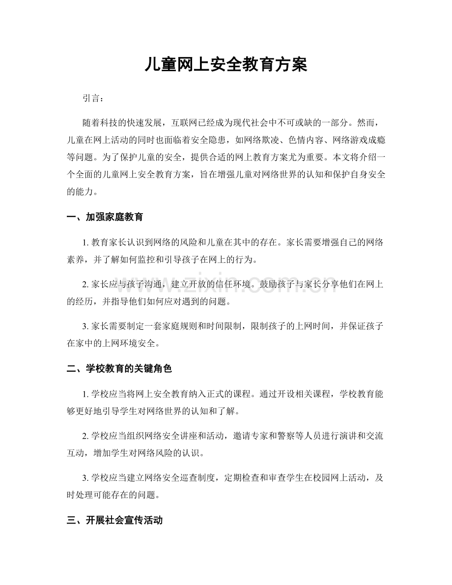 儿童网上安全教育方案.docx_第1页