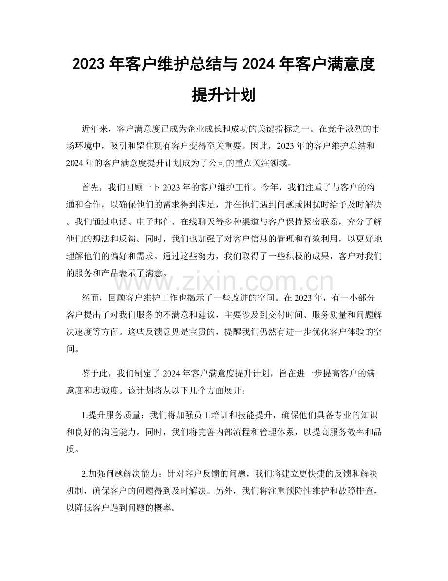 2023年客户维护总结与2024年客户满意度提升计划.docx_第1页