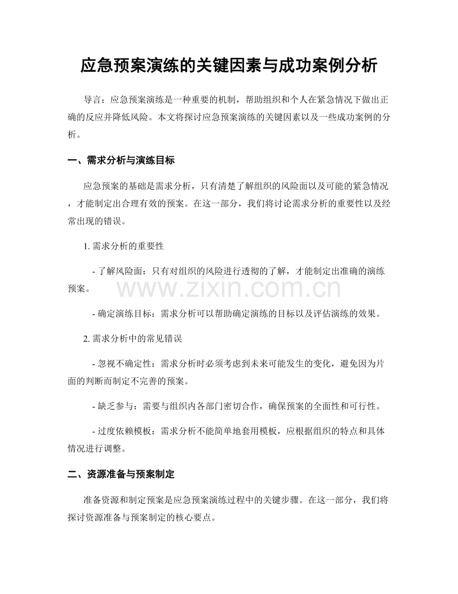 应急预案演练的关键因素与成功案例分析.docx_第1页