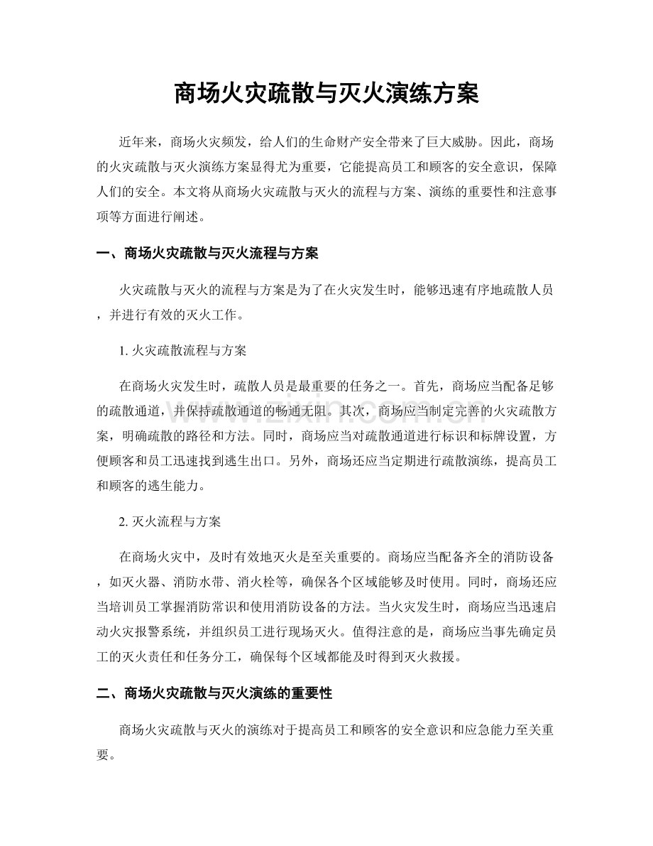 商场火灾疏散与灭火演练方案.docx_第1页