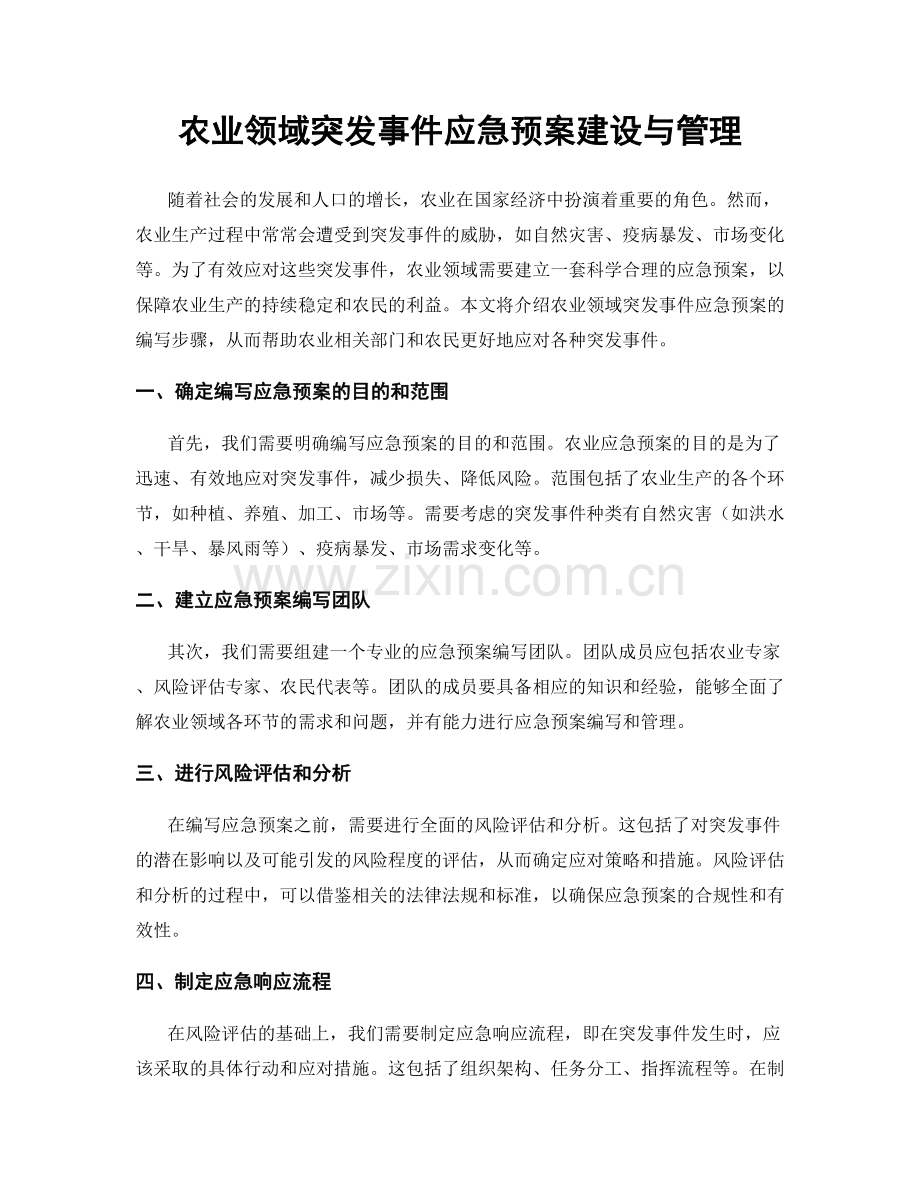 农业领域突发事件应急预案建设与管理.docx_第1页