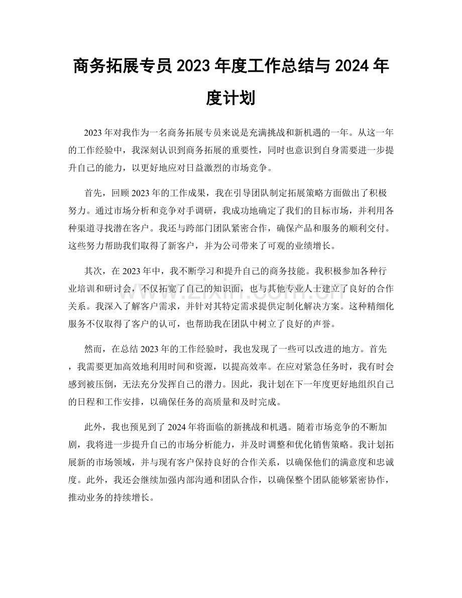 商务拓展专员2023年度工作总结与2024年度计划.docx_第1页