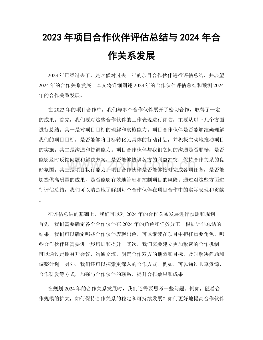 2023年项目合作伙伴评估总结与2024年合作关系发展.docx_第1页