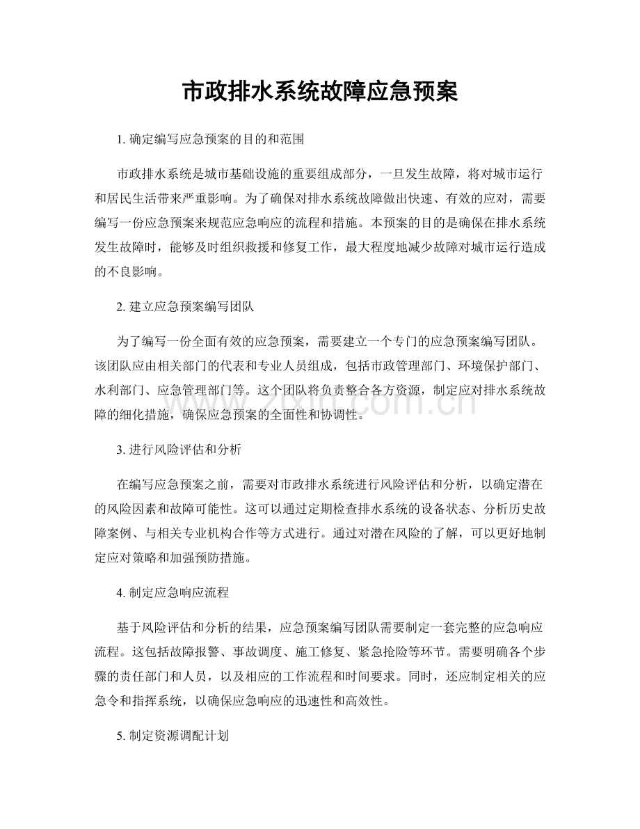 市政排水系统故障应急预案.docx_第1页