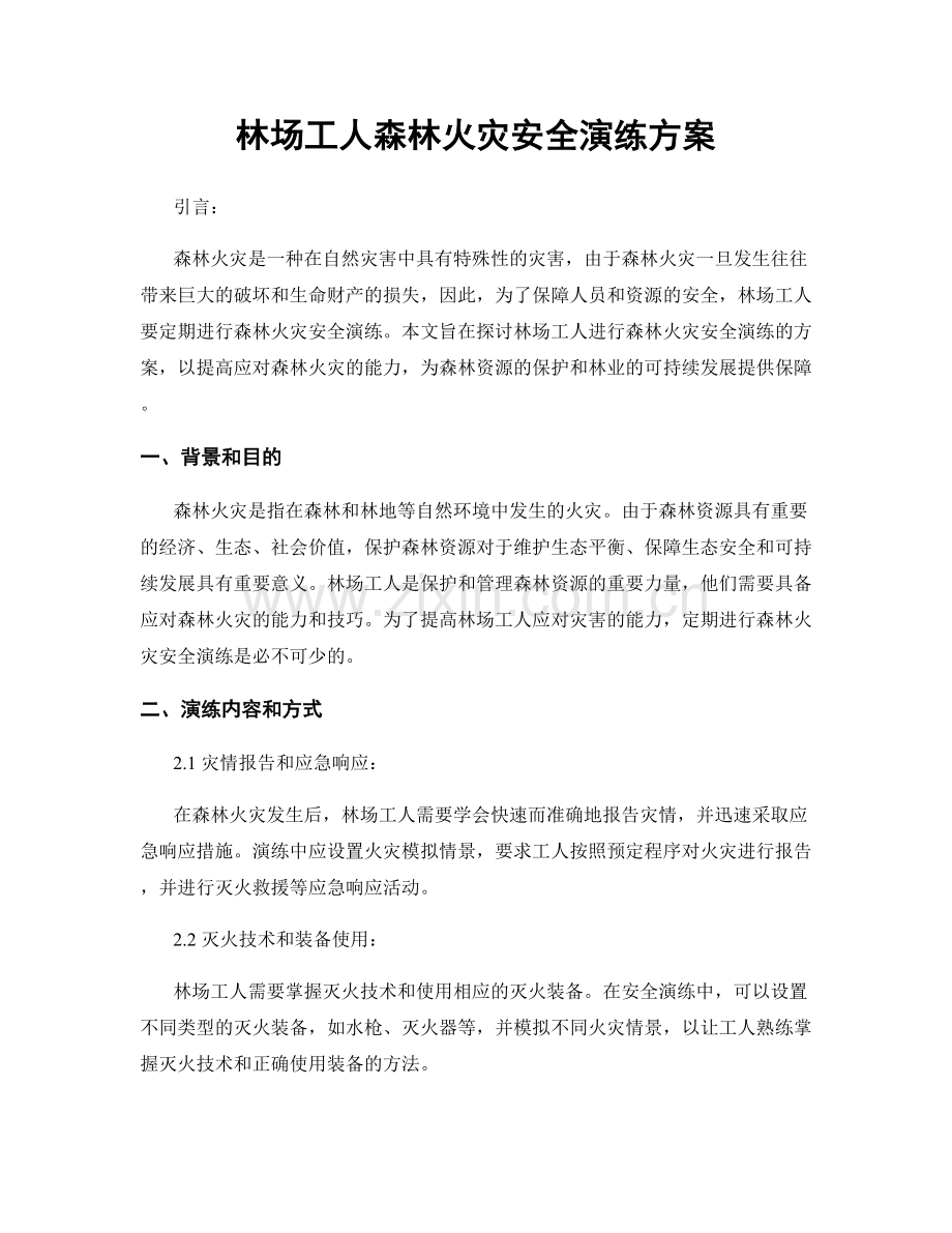 林场工人森林火灾安全演练方案.docx_第1页