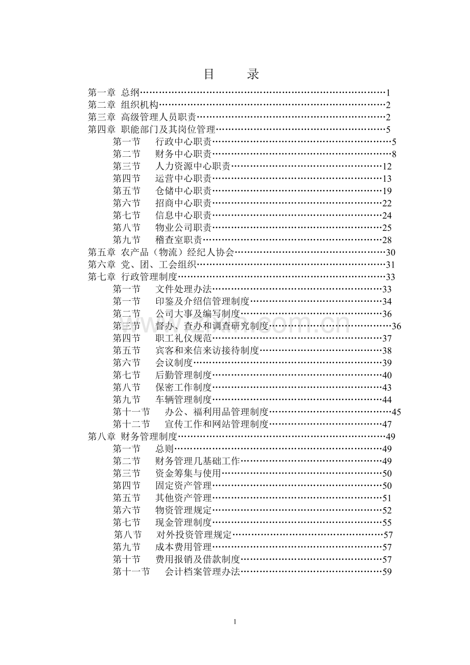 四季鲜经营管理制度.doc_第1页