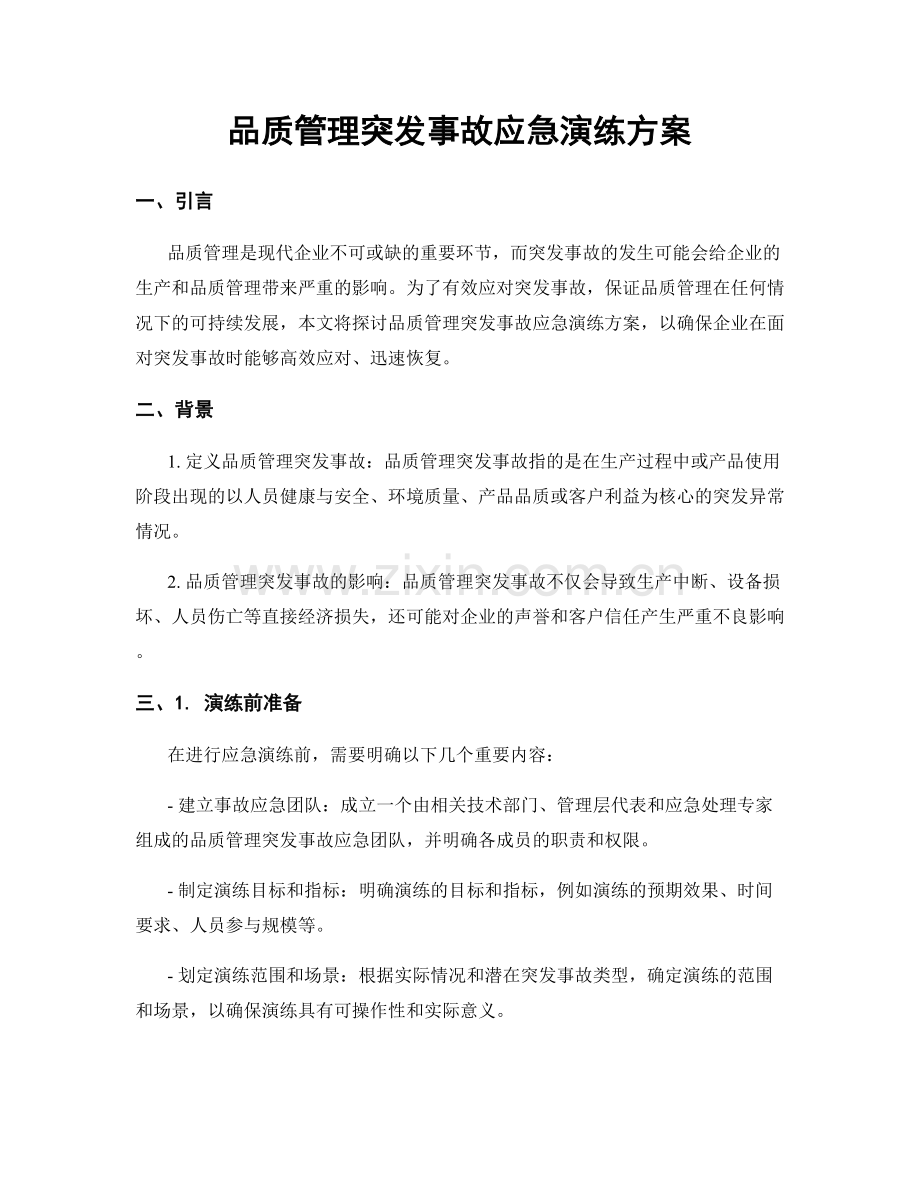 品质管理突发事故应急演练方案.docx_第1页