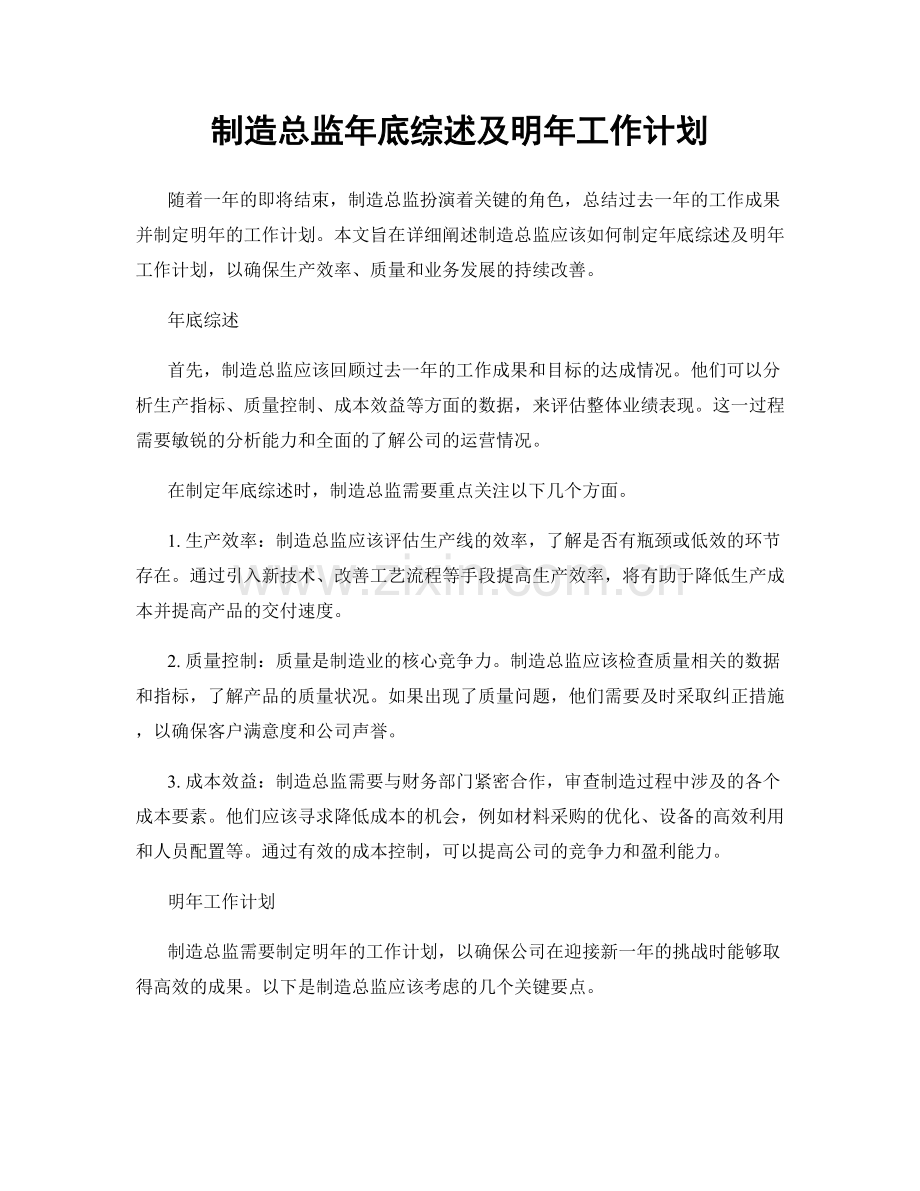 制造总监年底综述及明年工作计划.docx_第1页