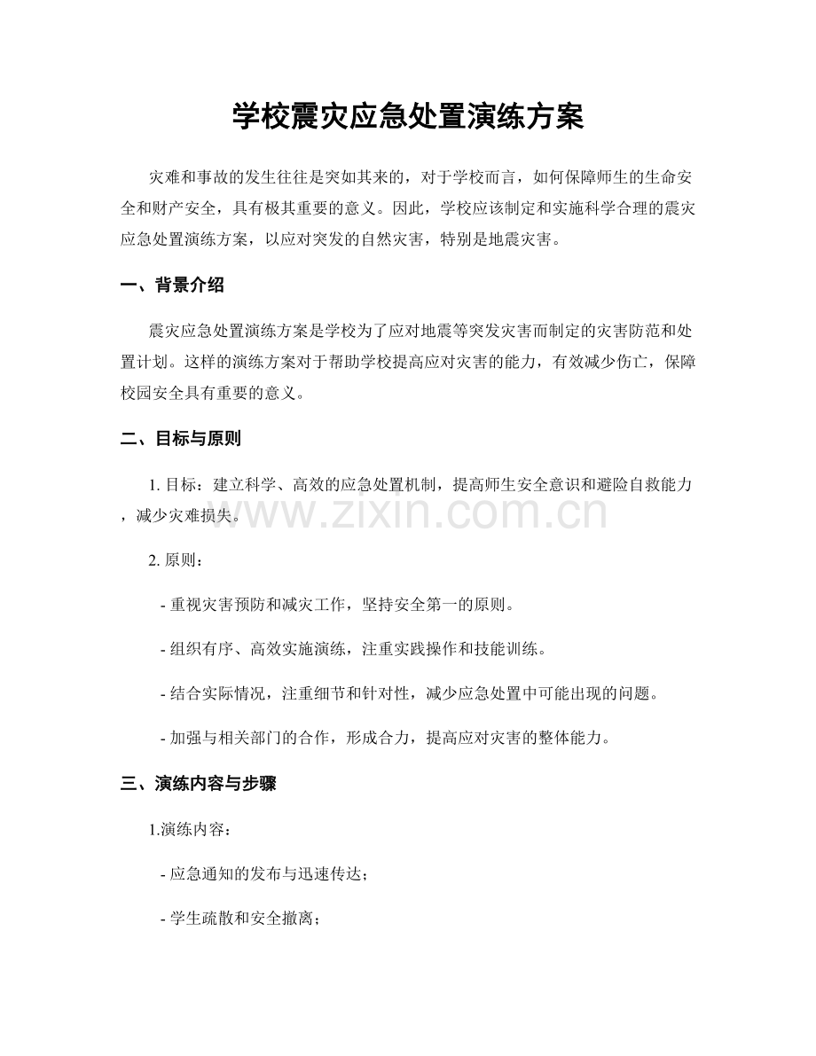 学校震灾应急处置演练方案.docx_第1页