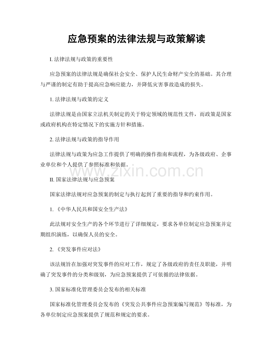 应急预案的法律法规与政策解读.docx_第1页