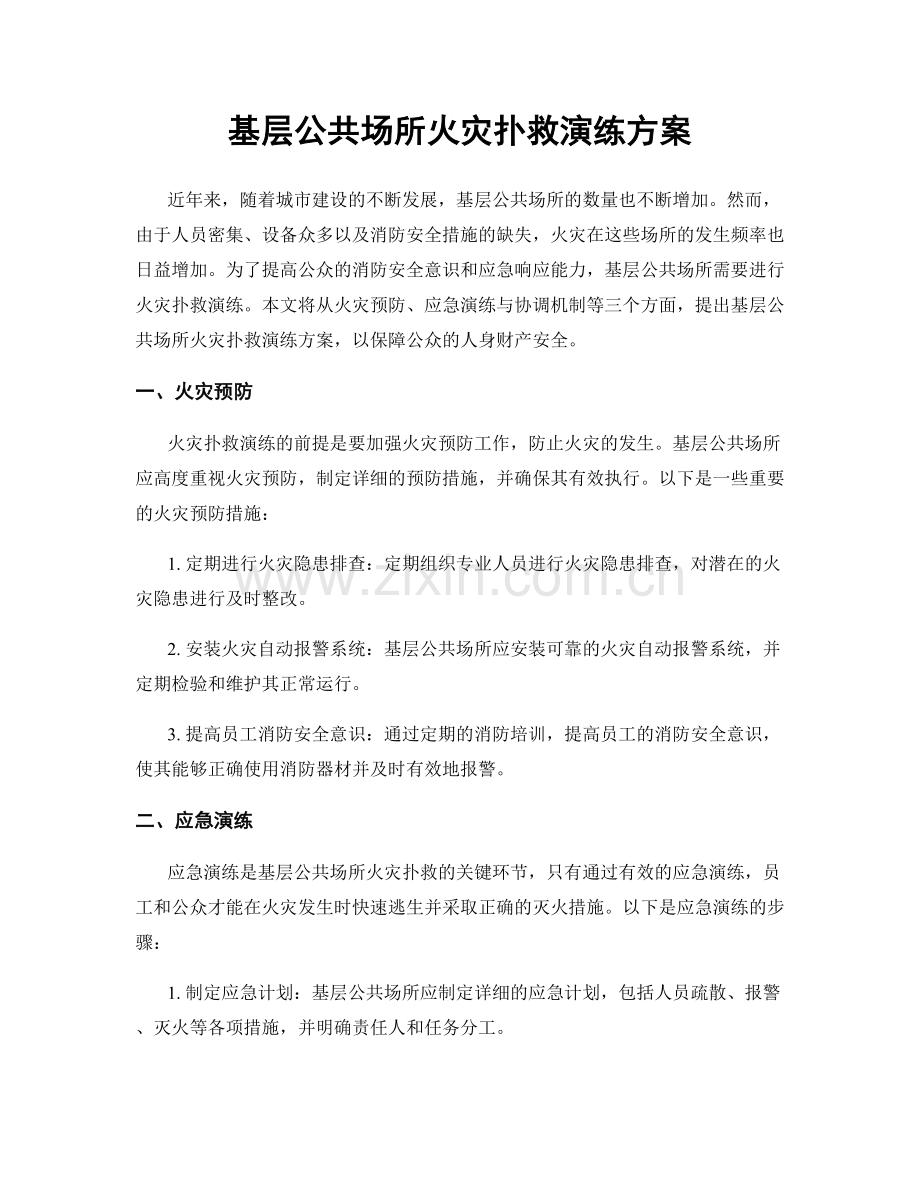 基层公共场所火灾扑救演练方案.docx_第1页