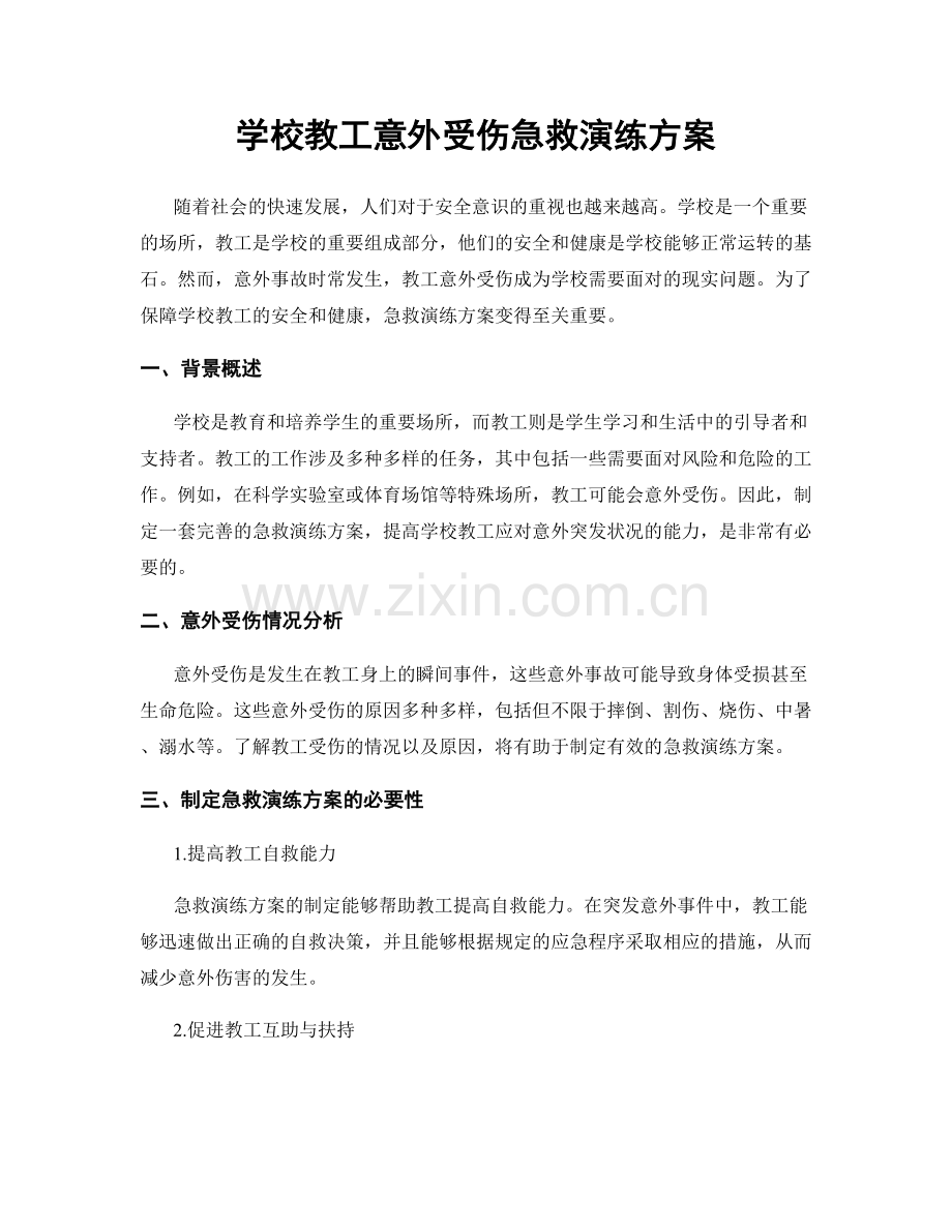 学校教工意外受伤急救演练方案.docx_第1页