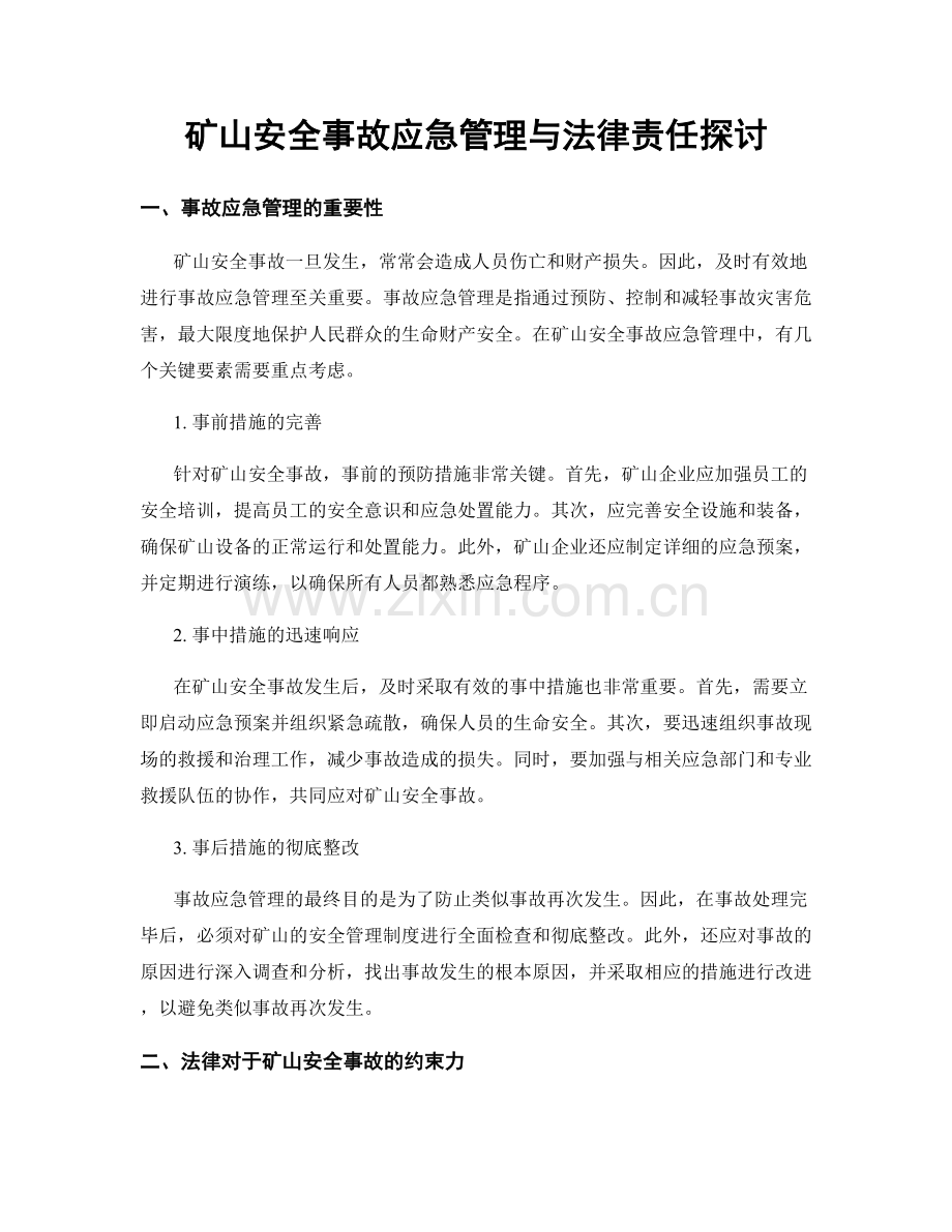 矿山安全事故应急管理与法律责任探讨.docx_第1页