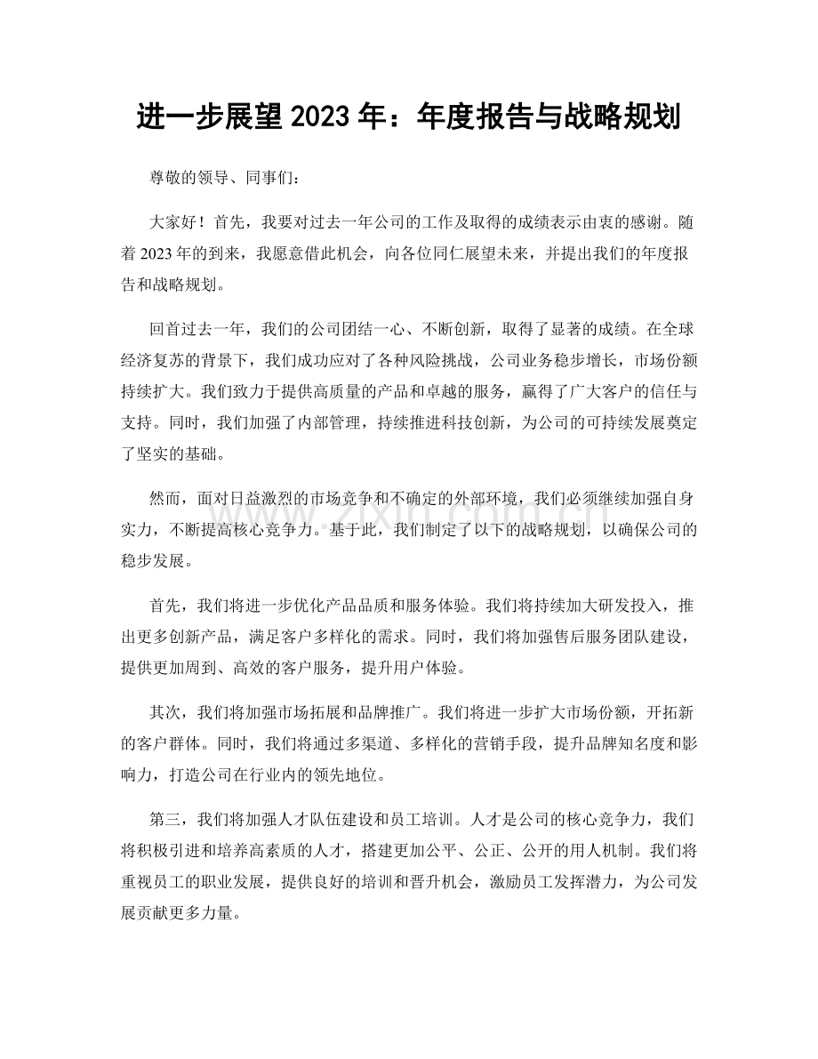 进一步展望2023年：年度报告与战略规划.docx_第1页