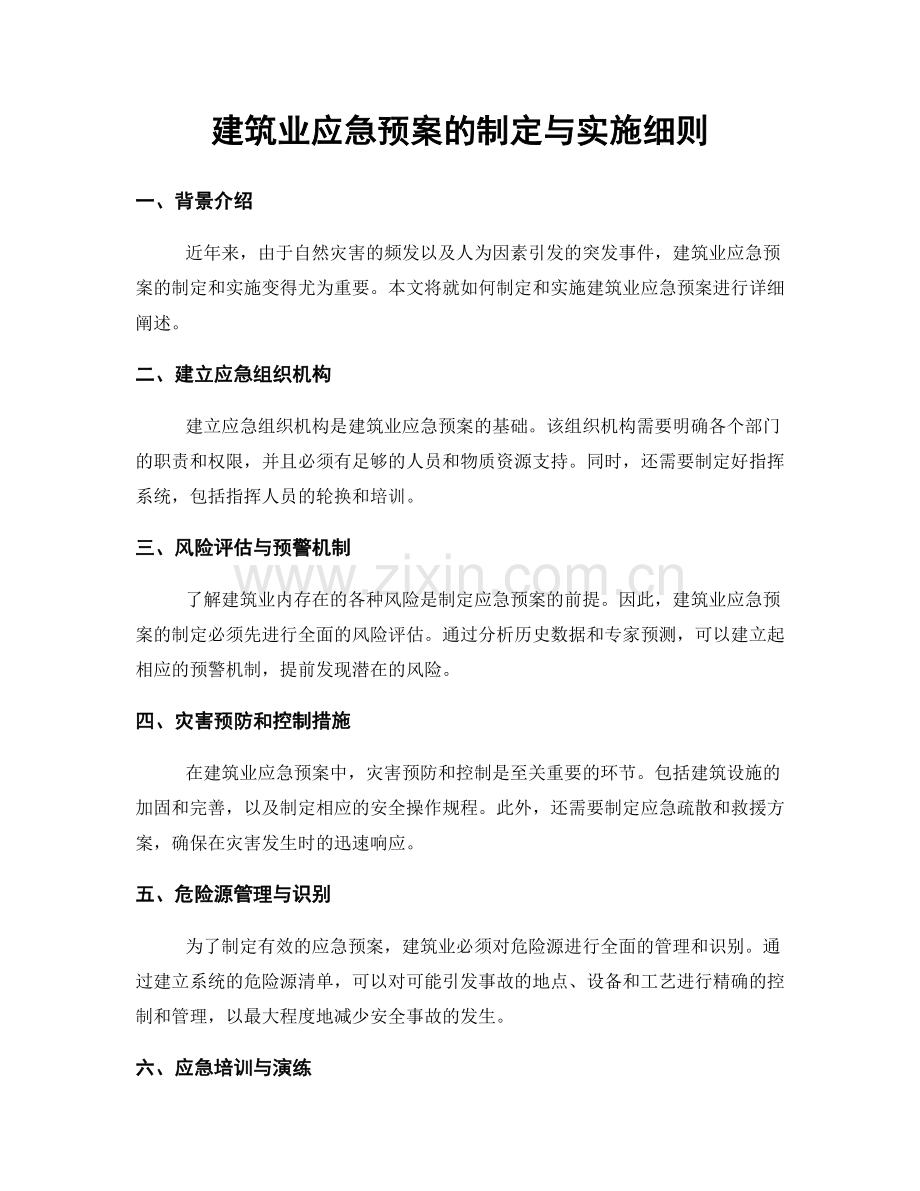 建筑业应急预案的制定与实施细则.docx_第1页