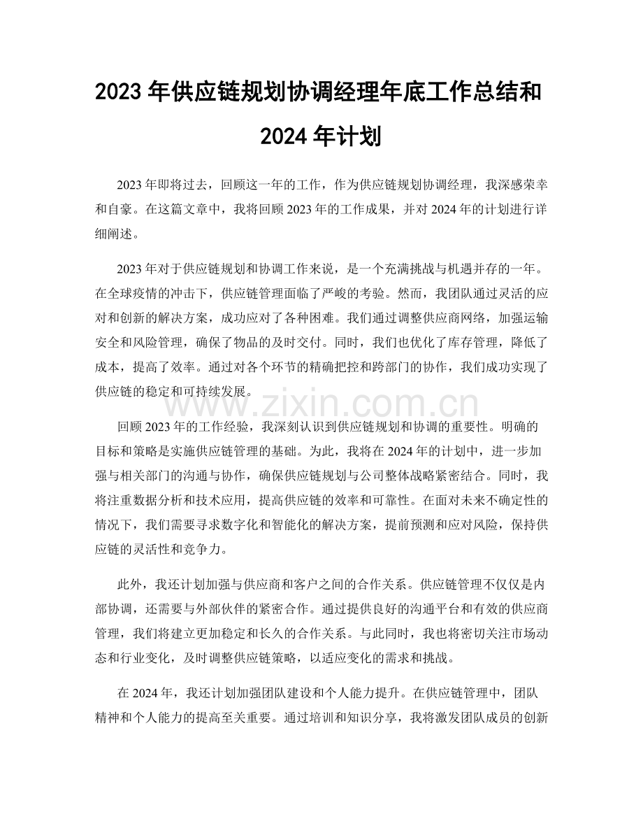 2023年供应链规划协调经理年底工作总结和2024年计划.docx_第1页