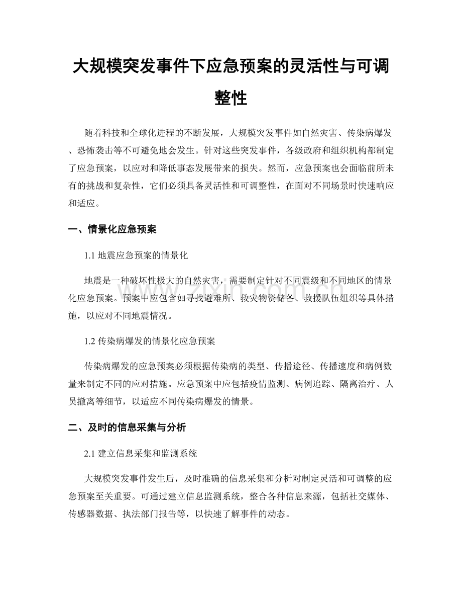 大规模突发事件下应急预案的灵活性与可调整性.docx_第1页