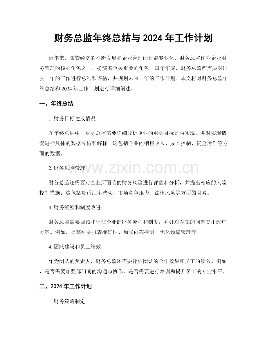 财务总监年终总结与2024年工作计划.docx_第1页