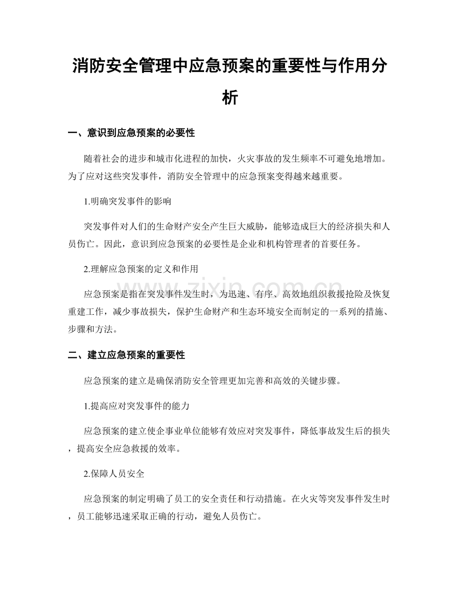 消防安全管理中应急预案的重要性与作用分析.docx_第1页