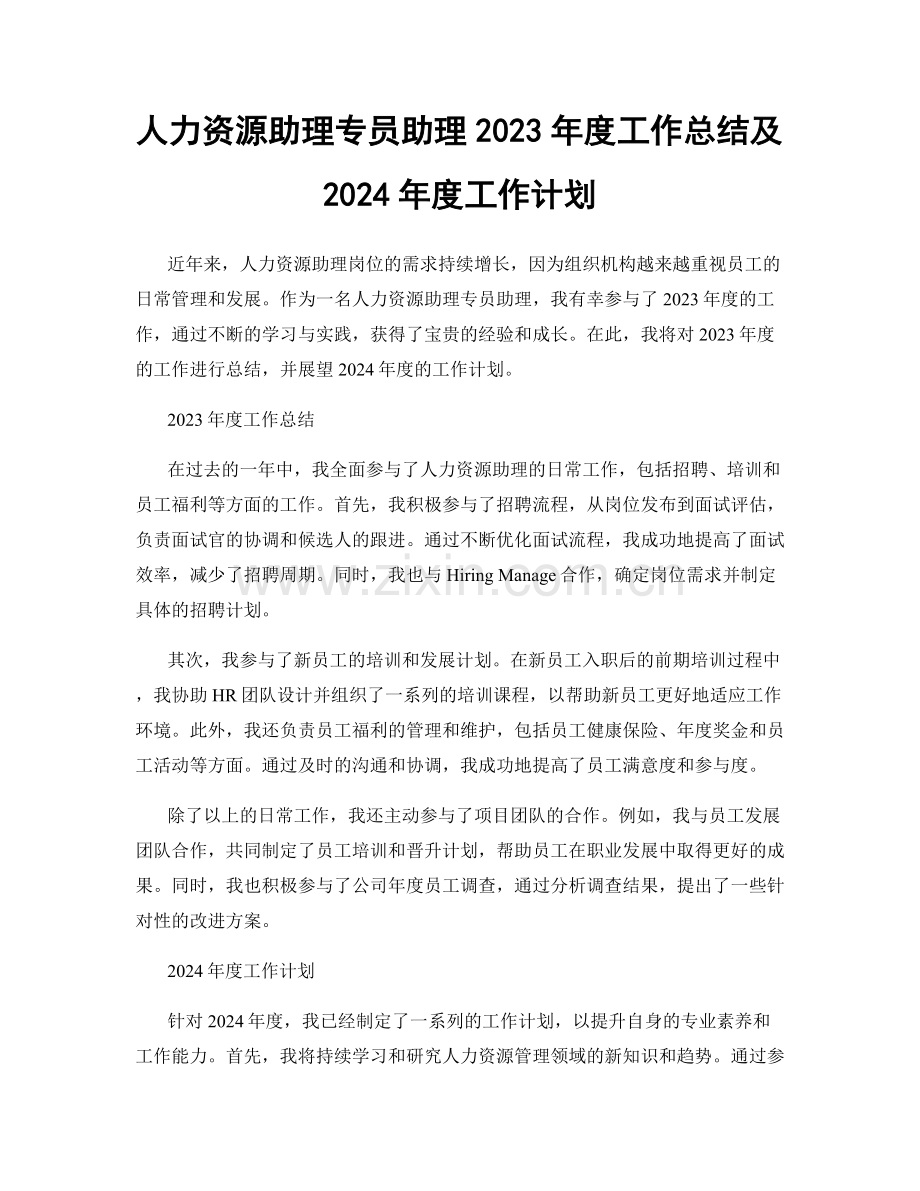 人力资源助理专员助理2023年度工作总结及2024年度工作计划.docx_第1页