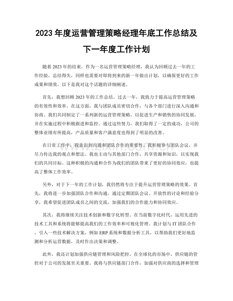 2023年度运营管理策略经理年底工作总结及下一年度工作计划.docx_第1页