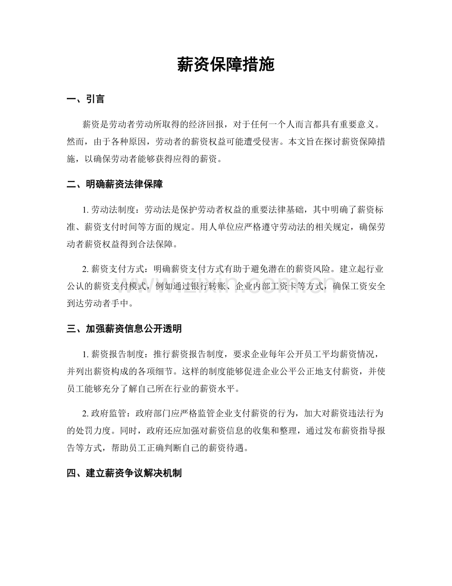 薪资保障措施.docx_第1页