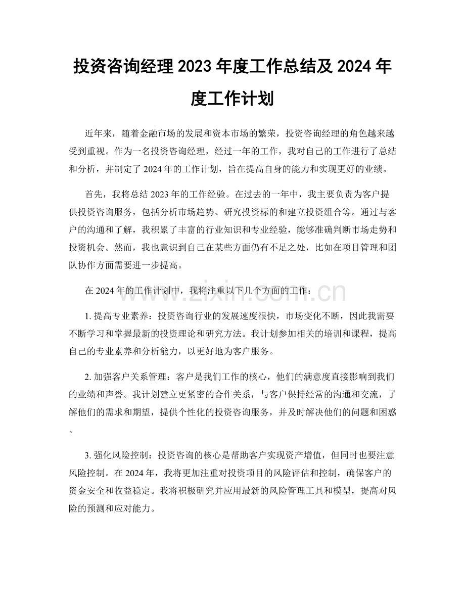 投资咨询经理2023年度工作总结及2024年度工作计划.docx_第1页