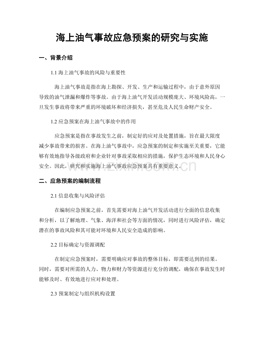 海上油气事故应急预案的研究与实施.docx_第1页